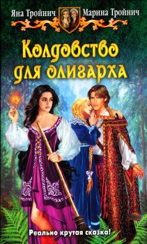 Обложка книги - Колдовство для олигарха - Яна Тройнич
