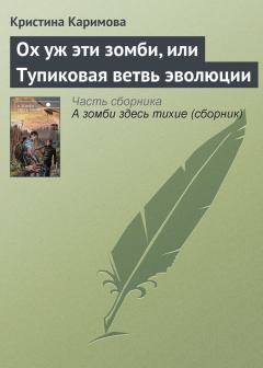 Обложка книги - Ох уж эти зомби, или Тупиковая ветвь эволюции - Кристина Каримова