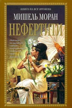 Книга - Нефертити. Мишель Моран - читать в Litvek