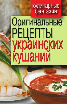 Книга - Оригинальные рецепты украинских кушаний. Гера Марксовна Треер - прочитать в Litvek