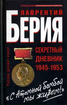Книга - «С Атомной бомбой мы живем!» Секретный дневник 1945-1953 гг. Сергей Кремлёв - читать в Litvek