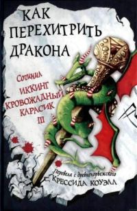 Обложка книги - Как перехитрить дракона. Крессида Коуэлл - Litvek