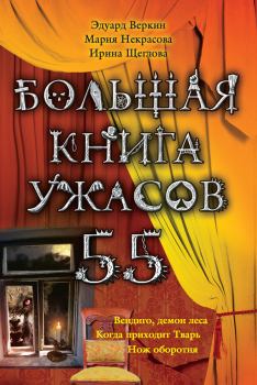 Обложка книги - Большая книга ужасов – 55 (сборник) - Ирина Владимировна Щеглова