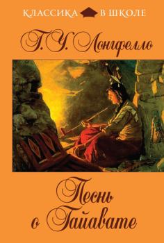 Обложка книги - Песнь о Гайавате - Генри Уодсворт Лонгфелло