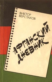 Книга - Афганский дневник. Виктор Глебович Верстаков - читать в Litvek