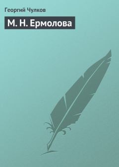 Книга - М. Н. Ермолова. Георгий Иванович Чулков - читать в Litvek