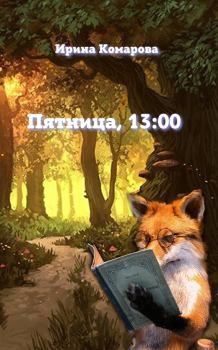 Книга - Пятница, тринадцать ноль-ноль. Ирина Михайловна Комарова - читать в Litvek