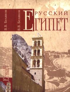 Книга - Русский Египет. Владимир Владимир Беляков - прочитать в Litvek
