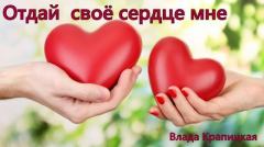 Обложка книги - Отдай своё сердце мне (СИ) - Влада Крапицкая