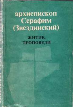 Книга - Житие, проповеди. Священномученик Серафим Звездинский - читать в Litvek