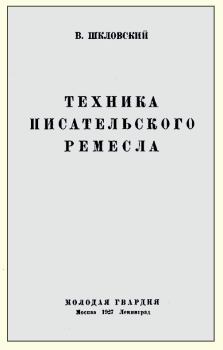 Книга - Техника писательского ремесла. Виктор Борисович Шкловский - читать в Litvek