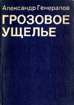 Книга - Грозовое ущелье. Александр Павлович Генералов - читать в Litvek