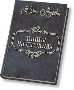 Обложка книги - Танцы на стеклах (СИ) - Юлия Авдеева