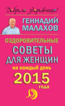 Книга - Оздоровительные советы для женщин на каждый день 2015 года. Геннадий Петрович Малахов - читать в Litvek