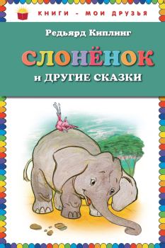 Книга - Слоненок и другие сказки. Редьярд Джозеф Киплинг - читать в Litvek
