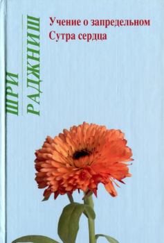 Обложка книги - Учение о запредельном. Сутра сердца - Бхагаван Шри Раджниш