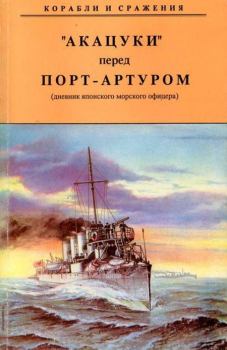 Книга - "Акацуки" перед Порт-Артуром (дневник японского морского офицера).  Нирутака - читать в Litvek