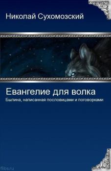 Книга - Евангелие для волка. Николай Михайлович Сухомозский - читать в Litvek