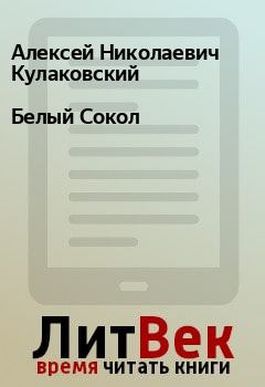 Обложка книги - Белый Сокол - Алексей Николаевич Кулаковский