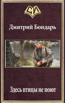 Обложка книги - Здесь птицы не поют (СИ) - Дмитрий Владимирович Бондарь