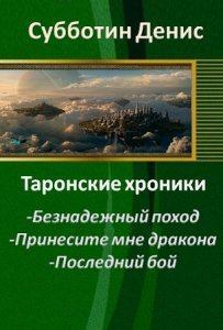 Обложка книги - Безнадежный поход (СИ) - Сергей Михайлович Косов
