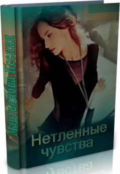 Обложка книги - Нетленные чувства (СИ) - Ксения Мартьянова