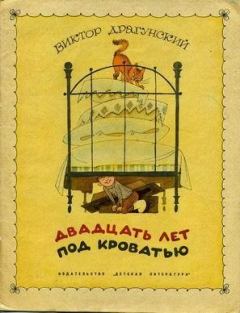 Обложка книги - Двадцать лет под кроватью - Виктор Юзефович Драгунский