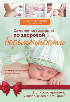 Обложка книги - Самое полное руководство по здоровой беременности от лучших акушеров и гинекологов -  Коллектив авторов
