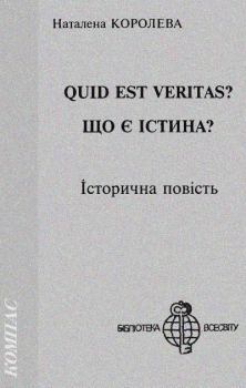 Книга - Quid est Veritas?. Наталена Королева - читать в Litvek