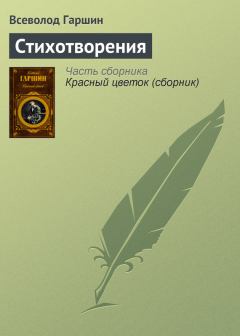 Книга - Стихотворения. Всеволод Михайлович Гаршин - прочитать в Litvek