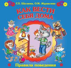 Обложка книги - Как вести себя дома - О М Журавлева