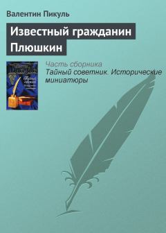 Обложка книги - Известный гражданин Плюшкин - Валентин Саввич Пикуль