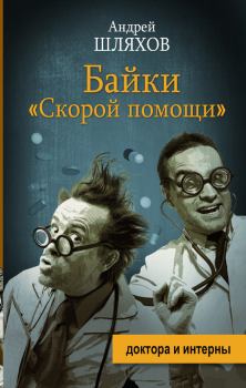 Обложка книги - Байки «скорой помощи» - Андрей Левонович Шляхов
