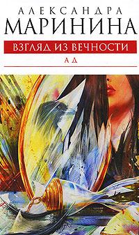 Обложка книги - Ад - Александра Борисовна Маринина
