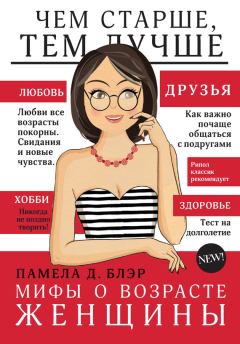 Книга - Мифы о возрасте женщины. Памела Д Блэр - прочитать в Litvek