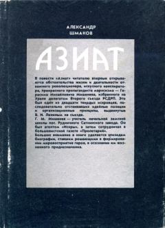 Книга - Азиат. Александр Андреевич Шмаков - прочитать в Litvek