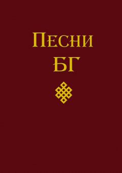 Книга - Песни (сборник). Борис Борисович Гребенщиков - читать в Litvek