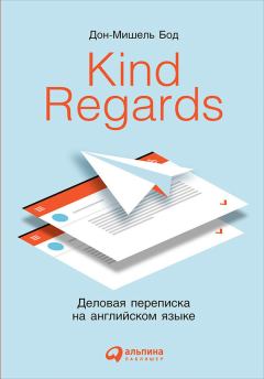 Книга - Kind Regards. Деловая переписка на английском языке. Дон-Мишель Бод - прочитать в Litvek