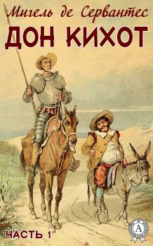 Обложка книги - Дон Кихот. Часть 1 - Мигель де Сервантес Сааведра