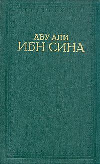 Книга - Канон врачебной науки. Абу Али ибн Сина (Авиценна) - читать в Litvek