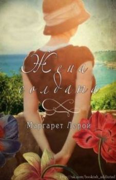 Книга - Жена солдата. Маргарет Лерой - читать в Litvek