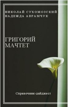 Обложка книги - Мачтет Григорий - Николай Михайлович Сухомозский