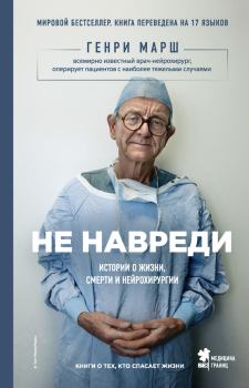 Книга - Не навреди. Истории о жизни, смерти и нейрохирургии. Генри Марш - читать в Litvek