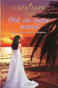 Книга - Рай на краю океана. Сара Ларк - прочитать в Litvek