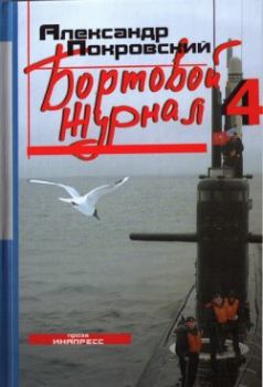 Книга - Бортовой журнал 4. Александр Михайлович Покровский - прочитать в Litvek