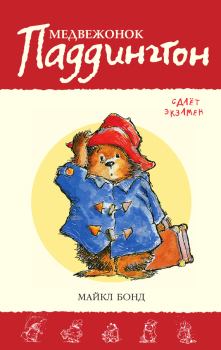 Обложка книги - Медвежонок Паддингтон сдаёт экзамен - Майкл Бонд