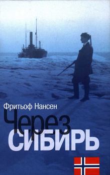 Книга - Через Сибирь. Фритьоф Нансен - читать в Litvek