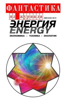 Обложка книги - Фантастика из журнала «Энергия» - Андрей Нариманович Измайлов
