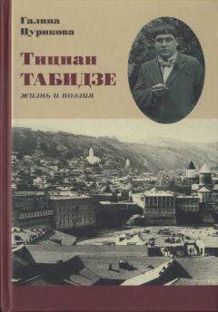 Книга - Тициан Табидзе: жизнь и поэзия . Тициан Юстинович Табидзе - читать в Litvek