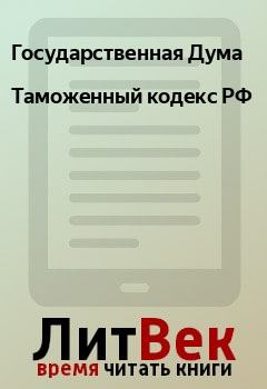 Обложка книги - Таможенный кодекс РФ - Государственная Дума